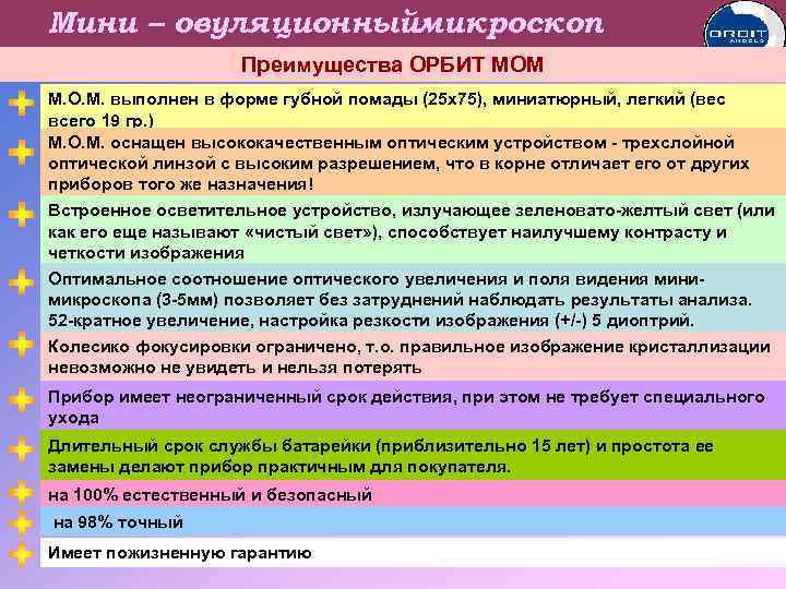 Мини – овуляционныймикроскоп Преимущества ОРБИТ МОМ М. О. М. выполнен в форме губной помады