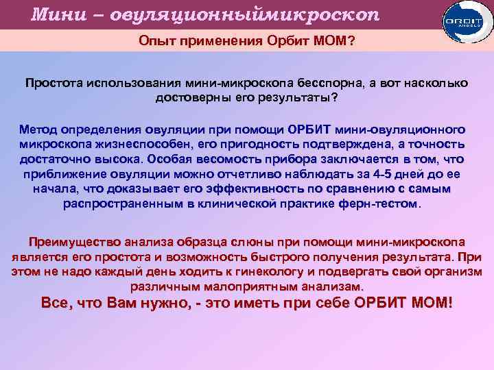 Мини – овуляционныймикроскоп Опыт применения Орбит МОМ? Простота использования мини-микроскопа бесспорна, а вот насколько