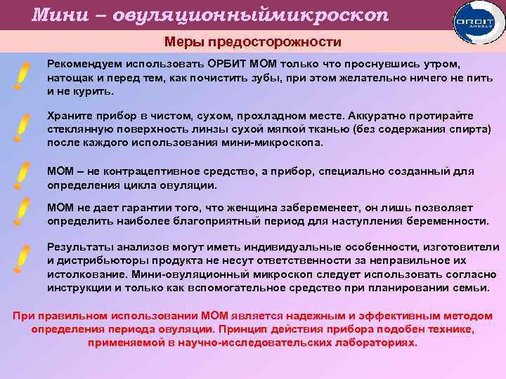 Мини – овуляционныймикроскоп Меры предосторожности Рекомендуем использовать ОРБИТ МОМ только что проснувшись утром, натощак