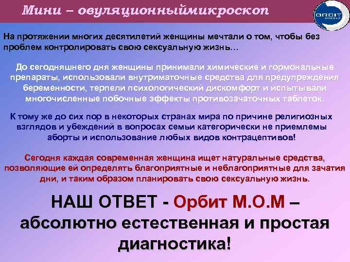 Мини – овуляционныймикроскоп На протяжении многих десятилетий женщины мечтали о том, чтобы без проблем