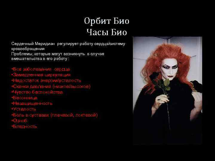 Орбит Био Часы Био Сердечный Меридиан регулирует работу сердца/систему кровообращения Проблемы, которые могут возникнуть