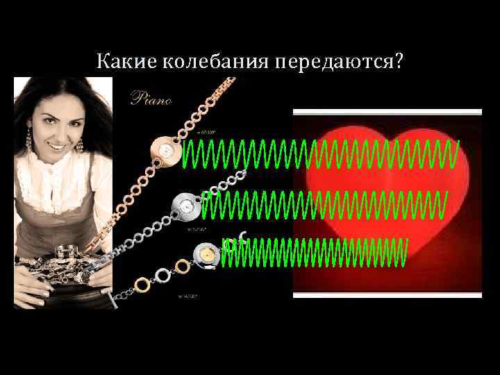 Какие колебания передаются? 