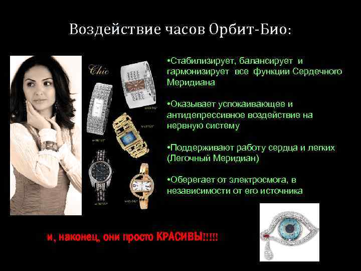 Воздействие часов Орбит-Био: • Стабилизирует, балансирует и гармонизирует все функции Сердечного Меридиана • Оказывает