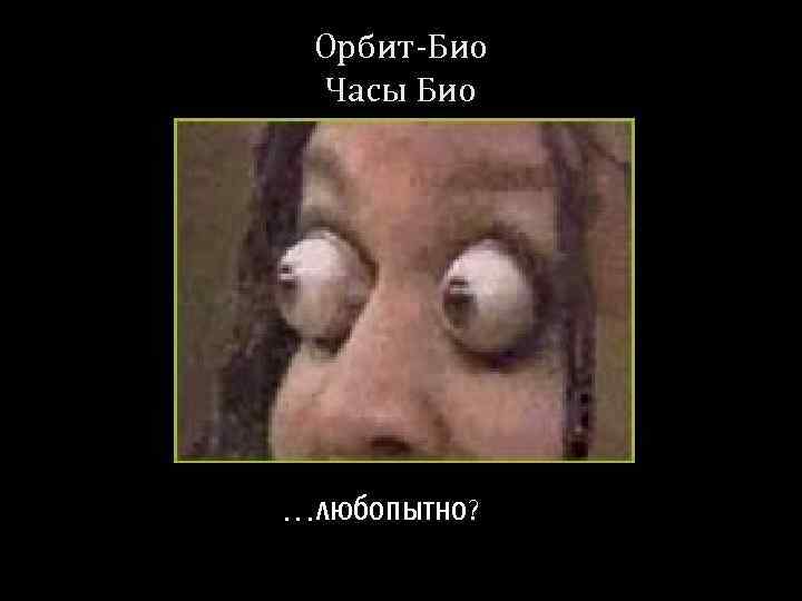 Орбит-Био Часы Био …любопытно? 