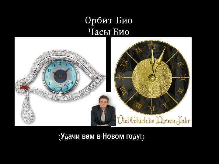 Орбит-Био Часы Био (Удачи вам в Новом году!) 