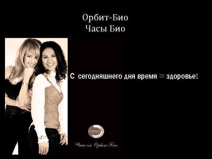 Орбит-Био Часы Био С сегодняшнего дня время = здоровье! 