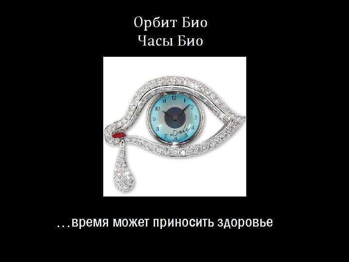 Орбит Био Часы Био …время может приносить здоровье 