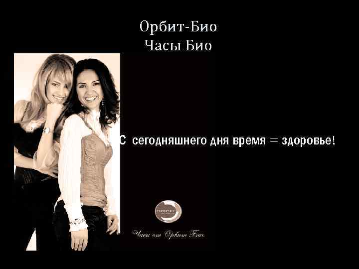 Орбит-Био Часы Био С сегодняшнего дня время = здоровье! 
