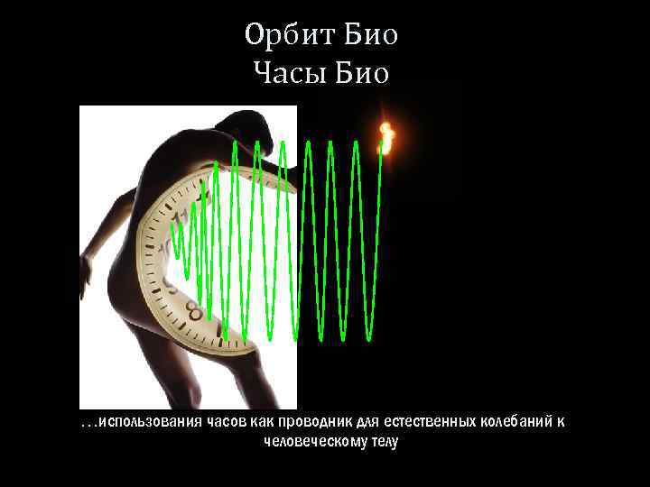 Орбит Био Часы Био …использования часов как проводник для естественных колебаний к человеческому телу