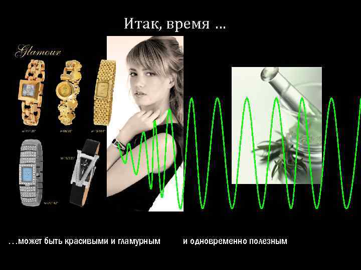 Итак, время … …может быть красивыми и гламурным и одновременно полезным 