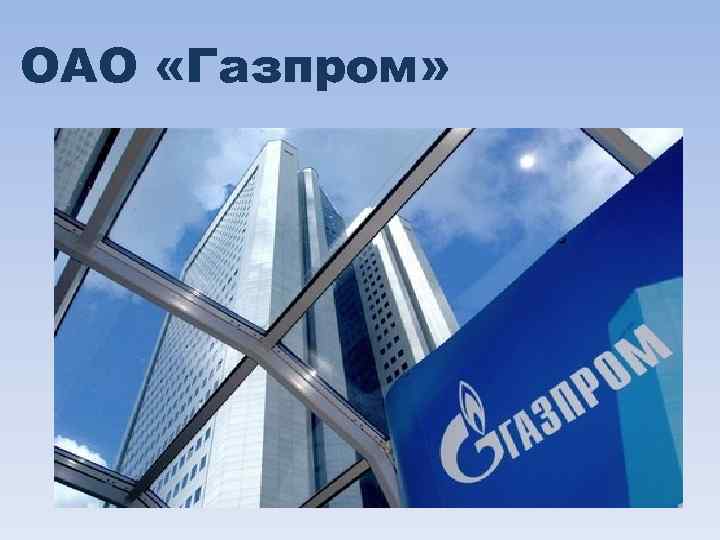 ОАО «Газпром» 