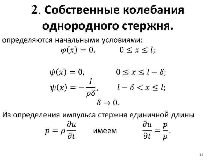 2. Собственные колебания однородного стержня. 11 
