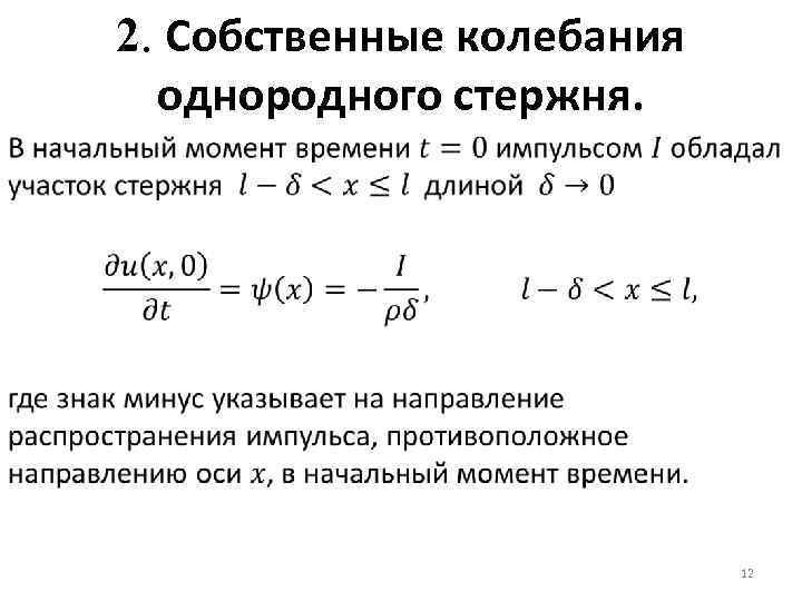 2. Собственные колебания однородного стержня. 12 
