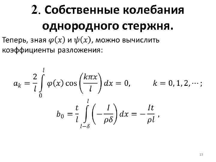 2. Собственные колебания однородного стержня. 13 