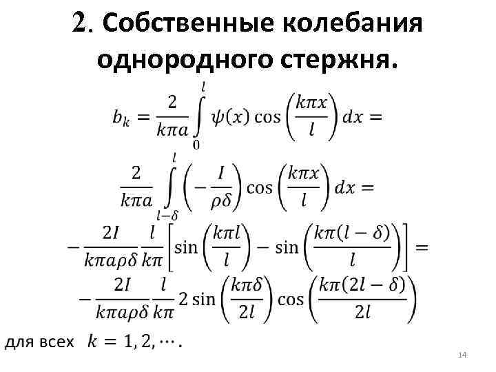 2. Собственные колебания однородного стержня. 14 