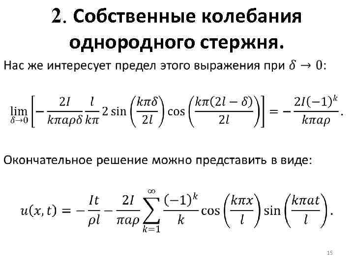 2. Собственные колебания однородного стержня. 15 