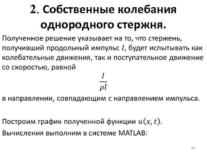 2. Собственные колебания однородного стержня. 16 