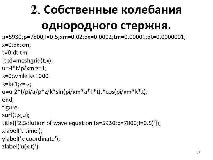 2. Собственные колебания однородного стержня. a=5930; p=7800; I=0. 5; xm=0. 02; dx=0. 0002; tm=0.