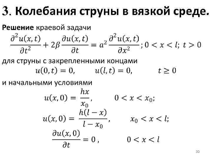 3. Колебания струны в вязкой среде. 20 