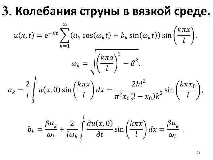 Амплитуда колебаний струны. Моделирование колебаний струны. Колебания в вязкой среде. Колебания струны в вязкой среде. Колебания в вязкой среде формула.