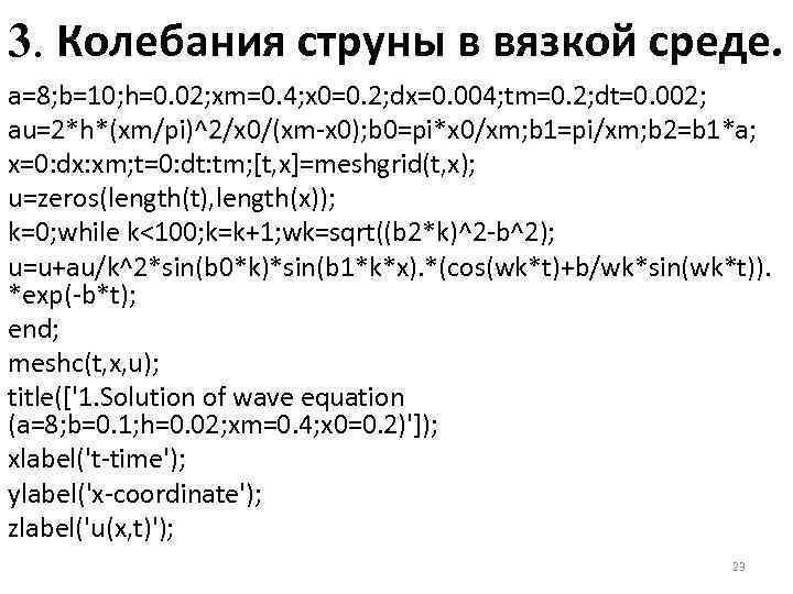 3. Колебания струны в вязкой среде. a=8; b=10; h=0. 02; xm=0. 4; x 0=0.