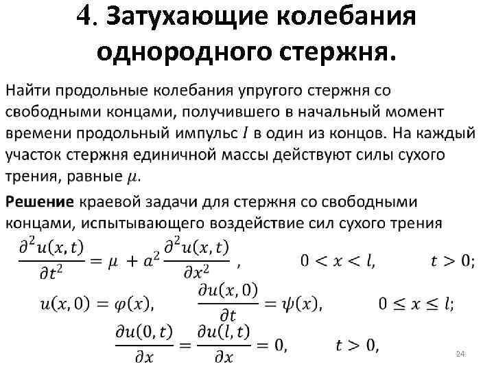 4. Затухающие колебания однородного стержня. 24 