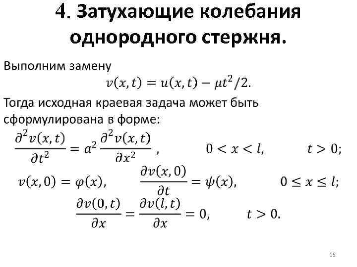 4. Затухающие колебания однородного стержня. 25 