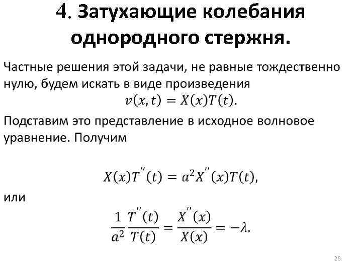4. Затухающие колебания однородного стержня. 26 