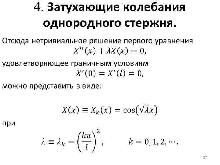 4. Затухающие колебания однородного стержня. 27 