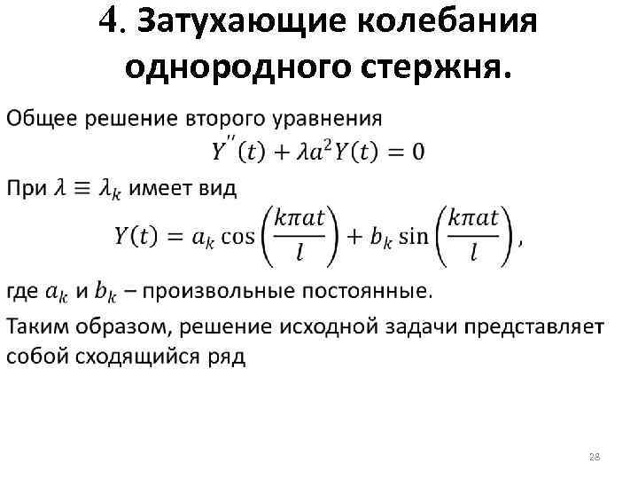 4. Затухающие колебания однородного стержня. 28 