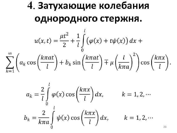 4. Затухающие колебания однородного стержня. 29 