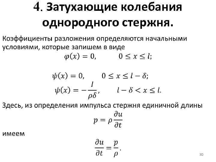 4. Затухающие колебания однородного стержня. 30 