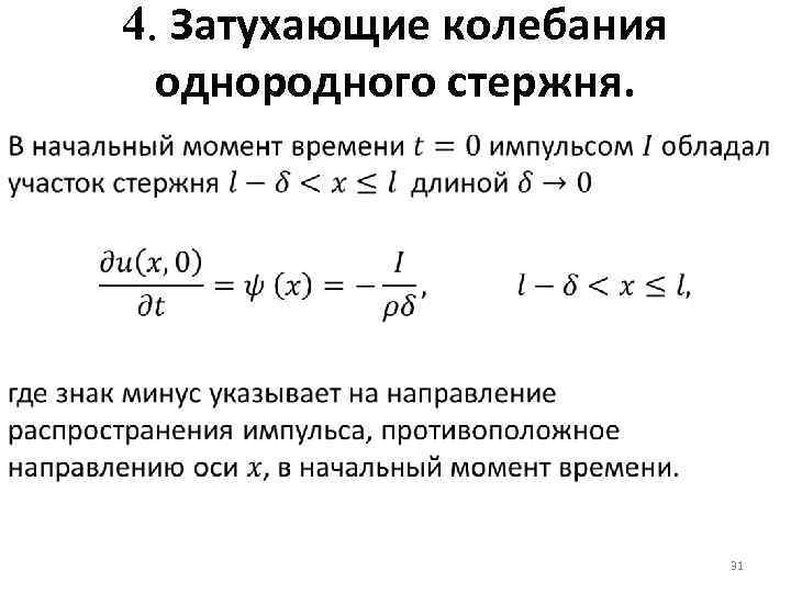 4. Затухающие колебания однородного стержня. 31 