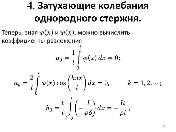 4. Затухающие колебания однородного стержня. 32 