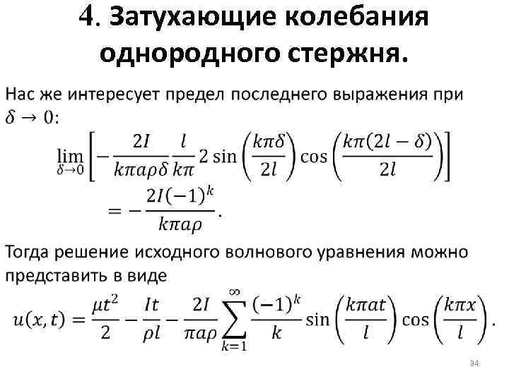 4. Затухающие колебания однородного стержня. 34 