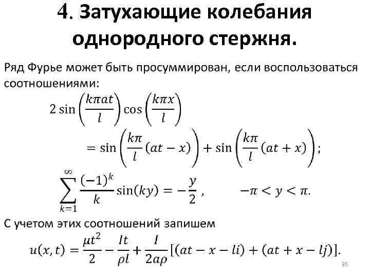 4. Затухающие колебания однородного стержня. 35 