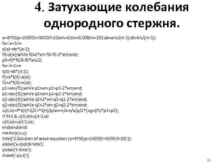 4. Затухающие колебания однородного стержня. a=4750; p=25000; I=5000; f=10; xm=6; tm=0. 008; m=101; dx=xm/(m-1);
