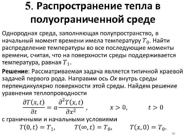 Процесс распространения тепла. Уравнение распространения тепла. Способы распространения тепла. Распространение тепла в стержне. Способы распространения теплоты в пространстве.