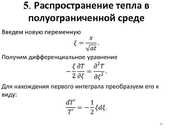 5. Распространение тепла в полуограниченной среде 39 