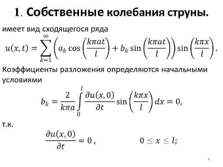 1. Собственные колебания струны. 4 