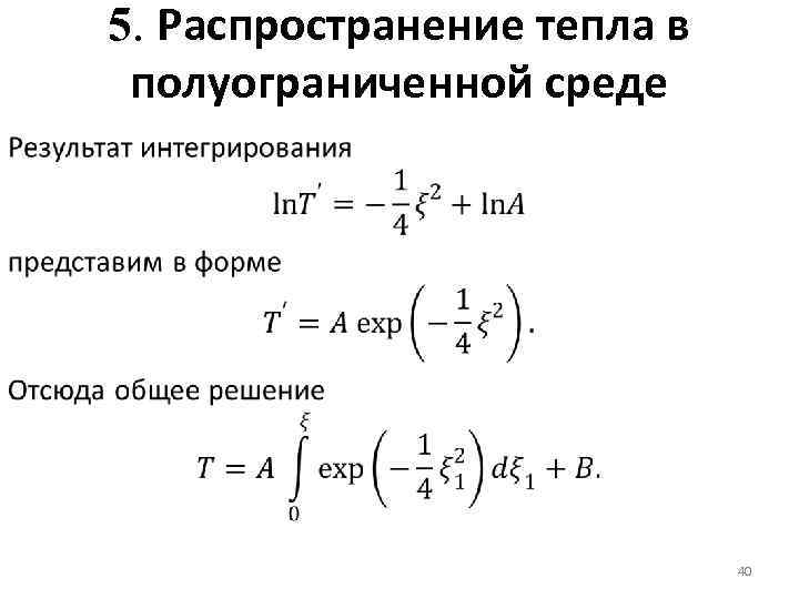 5. Распространение тепла в полуограниченной среде 40 