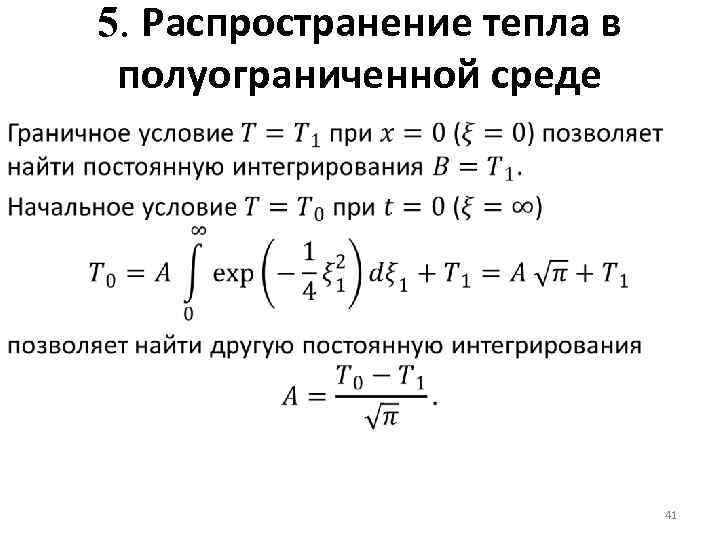 5. Распространение тепла в полуограниченной среде 41 