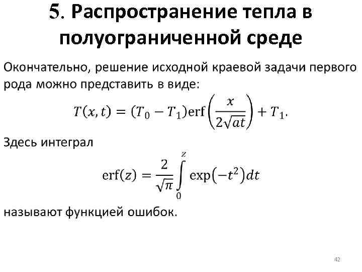 5. Распространение тепла в полуограниченной среде 42 