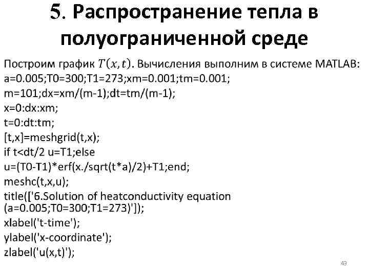 5. Распространение тепла в полуограниченной среде 43 