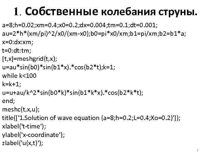 1. Собственные колебания струны. a=8; h=0. 02; xm=0. 4; x 0=0. 2; dx=0. 004;