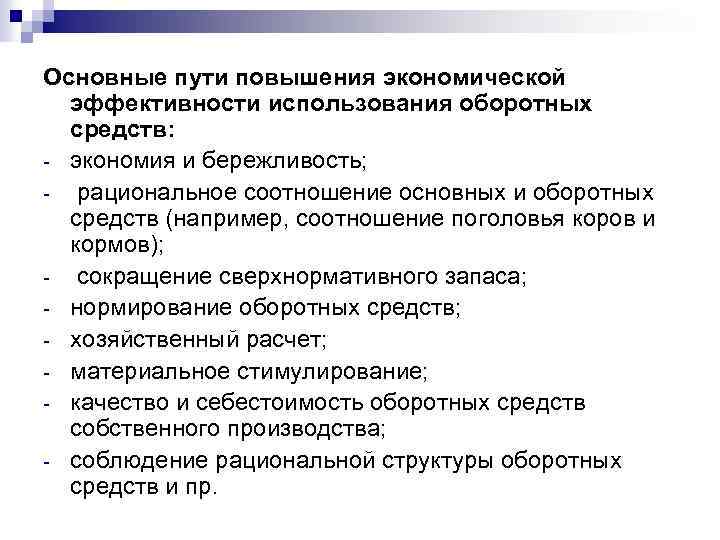 Основные пути повышения экономической эффективности использования оборотных средств: - экономия и бережливость; - рациональное