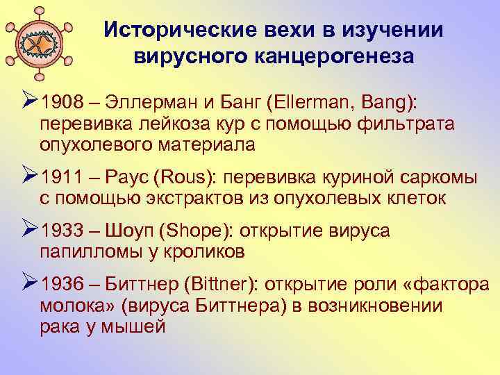 Исторические вехи в изучении вирусного канцерогенеза Ø 1908 – Эллерман и Банг (Ellerman, Bang):