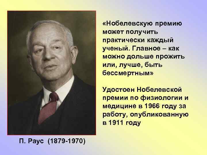  «Нобелевскую премию может получить практически каждый ученый. Главное – как можно дольше прожить