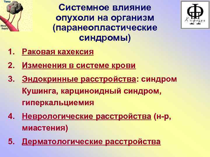 Системное влияние опухоли на организм (паранеопластические синдромы) 1. Раковая кахексия 2. Изменения в системе