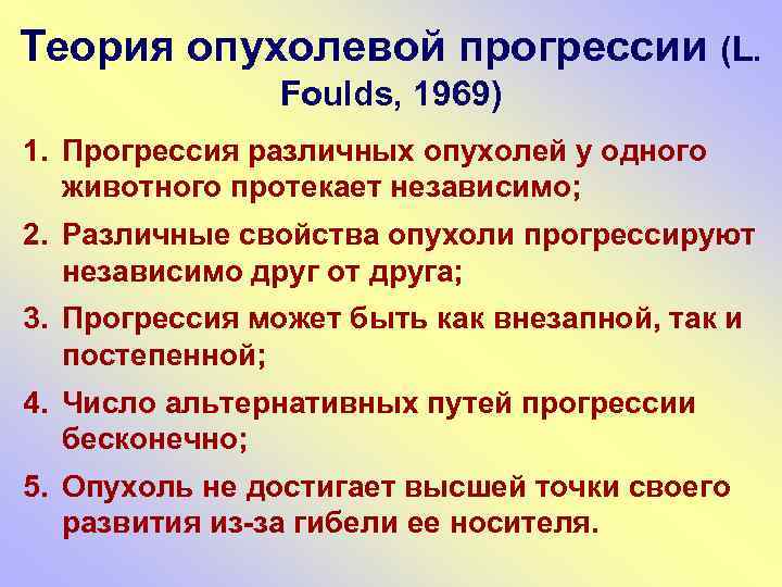 Теория опухолевой прогрессии (L. Foulds, 1969) 1. Прогрессия различных опухолей у одного животного протекает